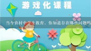 当今农村中学生教育，你知道存在哪些问题吗？