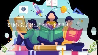 老师教会了我生活中的小常识3