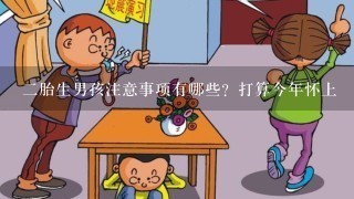 2胎生男孩注意事项有哪些？打算今年怀上