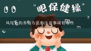 凤尾鱼的养殖方法和注意事项有哪些