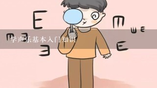 学声乐基本入门知识