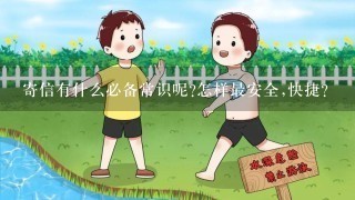 寄信有什么必备常识呢?怎样最安全,快捷?