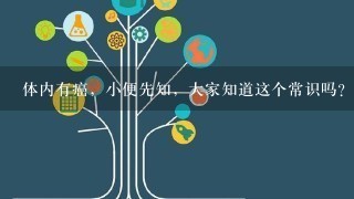 体内有癌，小便先知，大家知道这个常识吗？