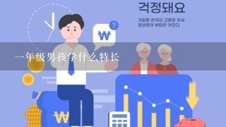 1年级男孩学什么特长