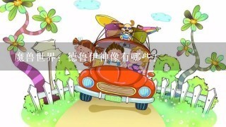 魔兽世界：德鲁伊神像有哪些？