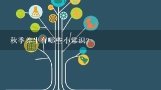 秋季养生有哪些小常识？