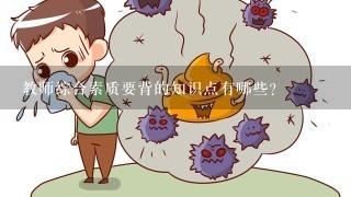 教师综合素质要背的知识点有哪些？