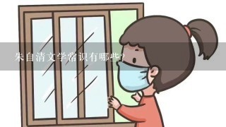 朱自清文学常识有哪些？