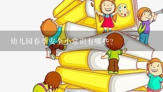 幼儿园春季安全小常识有哪些?