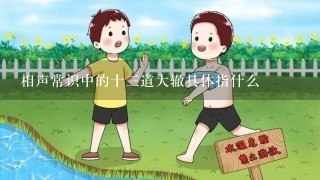 相声常识中的十3道大辙具体指什么