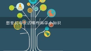 想要长寿生活哪些科学小知识