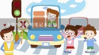 大学生适合的笔记本电脑