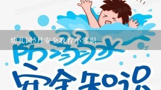 幼儿园5月安全教育小常识