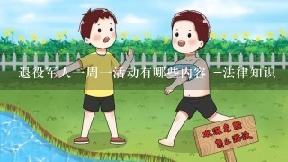 退役军人1周1活动有哪些内容 -法律知识