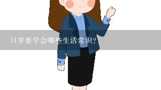 11岁要学会哪些生活常识？