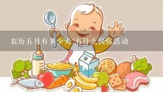 农历5月有多少天?有什么民俗活动