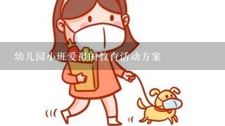 幼儿园小班爱祖国教育活动方案