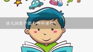 幼儿园教学都有哪些课程？