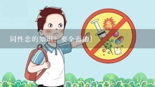 同性恋的知识？要全面的！