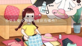 小学生安全教育小常识有哪些？