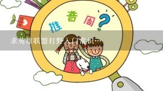 求英雄联盟打野入门常识…