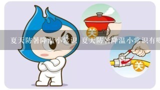 夏天防暑降温小常识 夏天防暑降温小常识有哪些