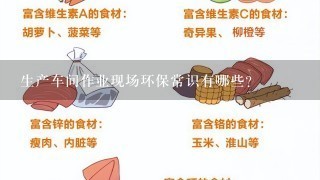 生产车间作业现场环保常识有哪些?