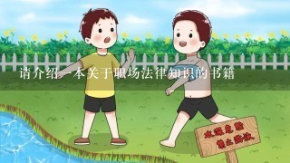 请介绍1本关于职场法律知识的书籍