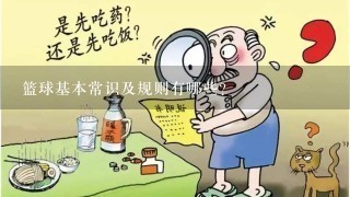 篮球基本常识及规则有哪些？