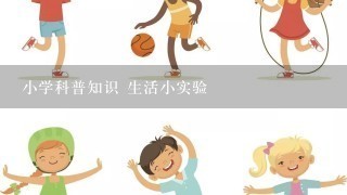 小学科普知识 生活小实验