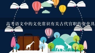 高考语文中的文化常识有关古代官职的变化具体有哪些词