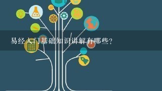 易经入门基础知识讲解有哪些？