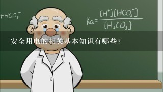 安全用电的相关基本知识有哪些？