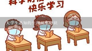 大学生必知的生理卫生常识