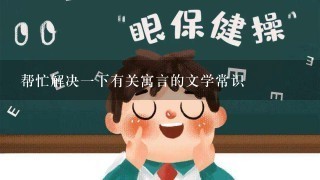 帮忙解决1下有关寓言的文学常识