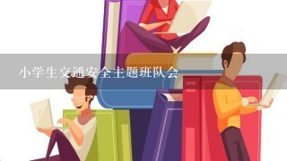 小学生交通安全主题班队会