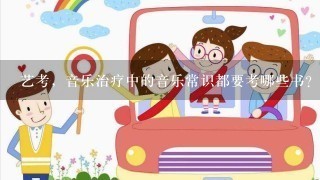 艺考，音乐治疗中的音乐常识都要考哪些书？