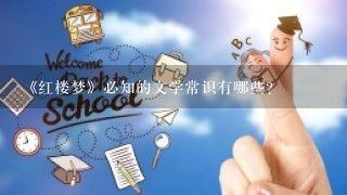 《红楼梦》必知的文学常识有哪些？