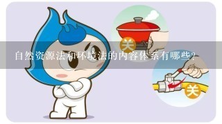 自然资源法和环境法的内容体系有哪些？