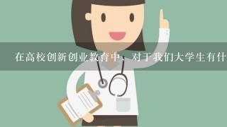 在高校创新创业教育中，对于我们大学生有什么启发？