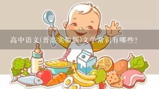 高中语文(普高实验版)文学常识有哪些?