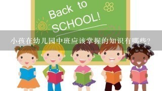 小孩在幼儿园中班应该掌握的知识有哪些？