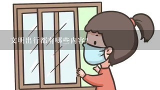 文明出行都有哪些内容？