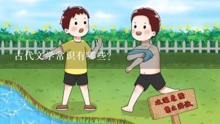 古代文学常识有哪些?