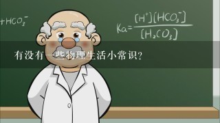 有没有1些物理生活小常识?