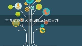 3孔插座怎么接线以及注意事项