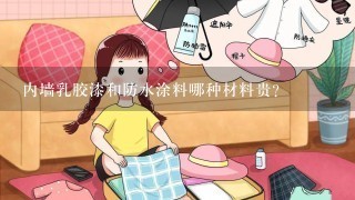 内墙乳胶漆和防水涂料哪种材料贵？