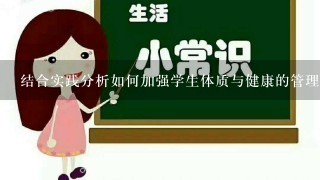 结合实践分析如何加强学生体质与健康的管理