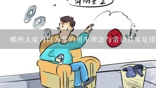 哪些大家习以为常的用车理念与常识其实是错误的呢？