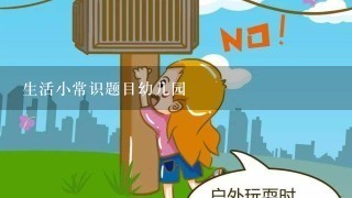 生活小常识题目幼儿园